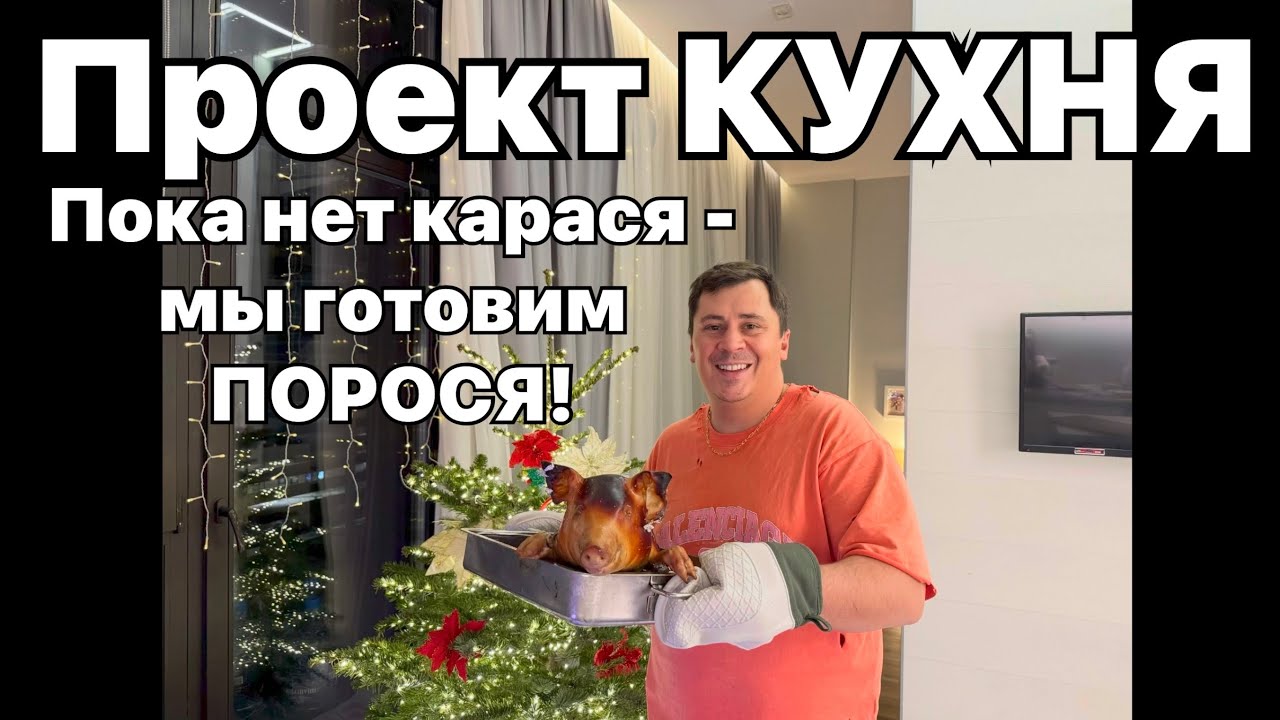 #2 ПРОЕКТ КУХНЯ | Пока нет карася - мы ГОТОВИМ ПОРОСЯ!!!🐷 #кулинария #рецепт #никитасергеевич 