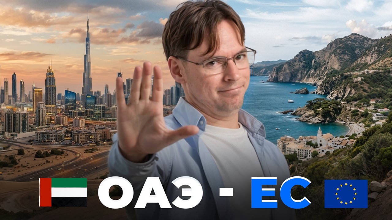 Женя Как уехать из Дубая в Европу