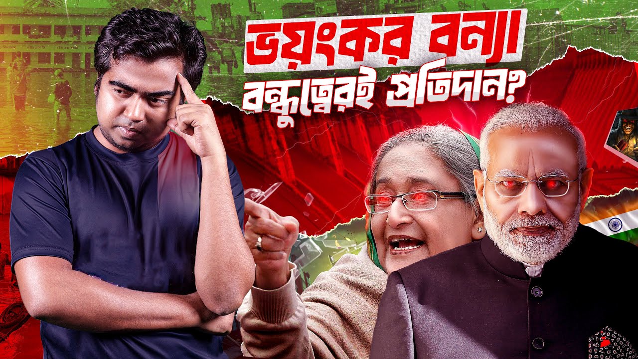 বাংলাদেশের বন্যায় ভারতের সংশ্লিষ্টতা কতটুকু? Extreme Flood in Bangladesh| India|Shahedin| Teesta