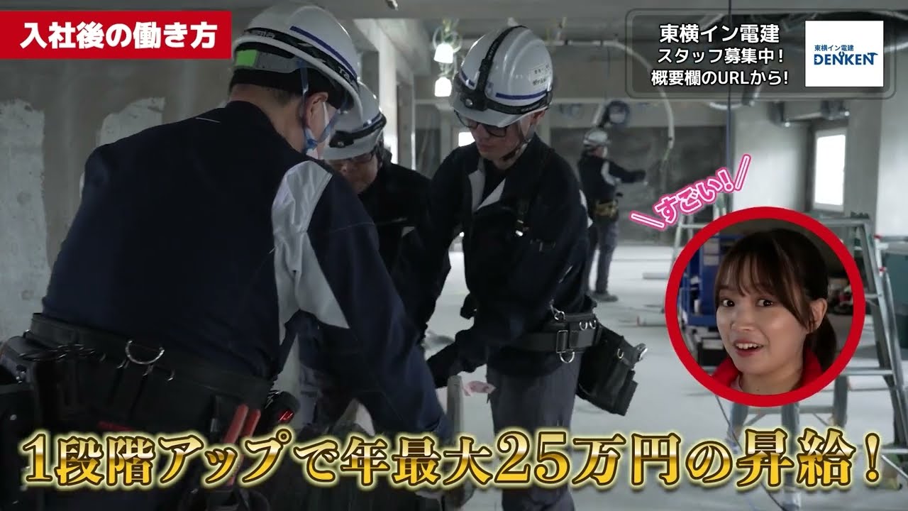 キャリア教育支援協議会 高卒採用企業 『株式会社東横イン電建』
