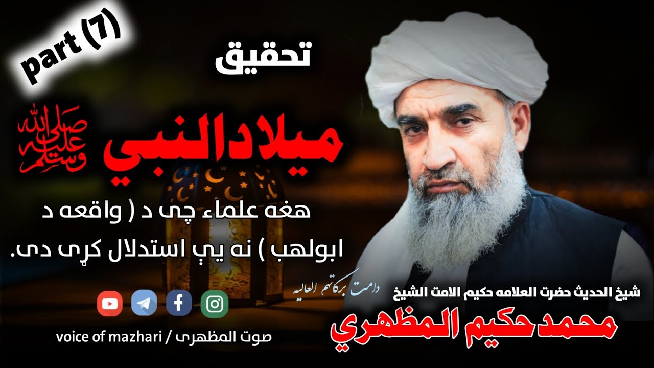 milad un nabi | هغه علماء کرام چې د ابولهب د واقعې نه استدلال کړی دی