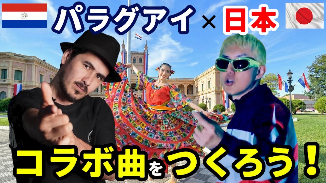 パラグアイ × 日本 コラボ曲をつくろう！ in 南米