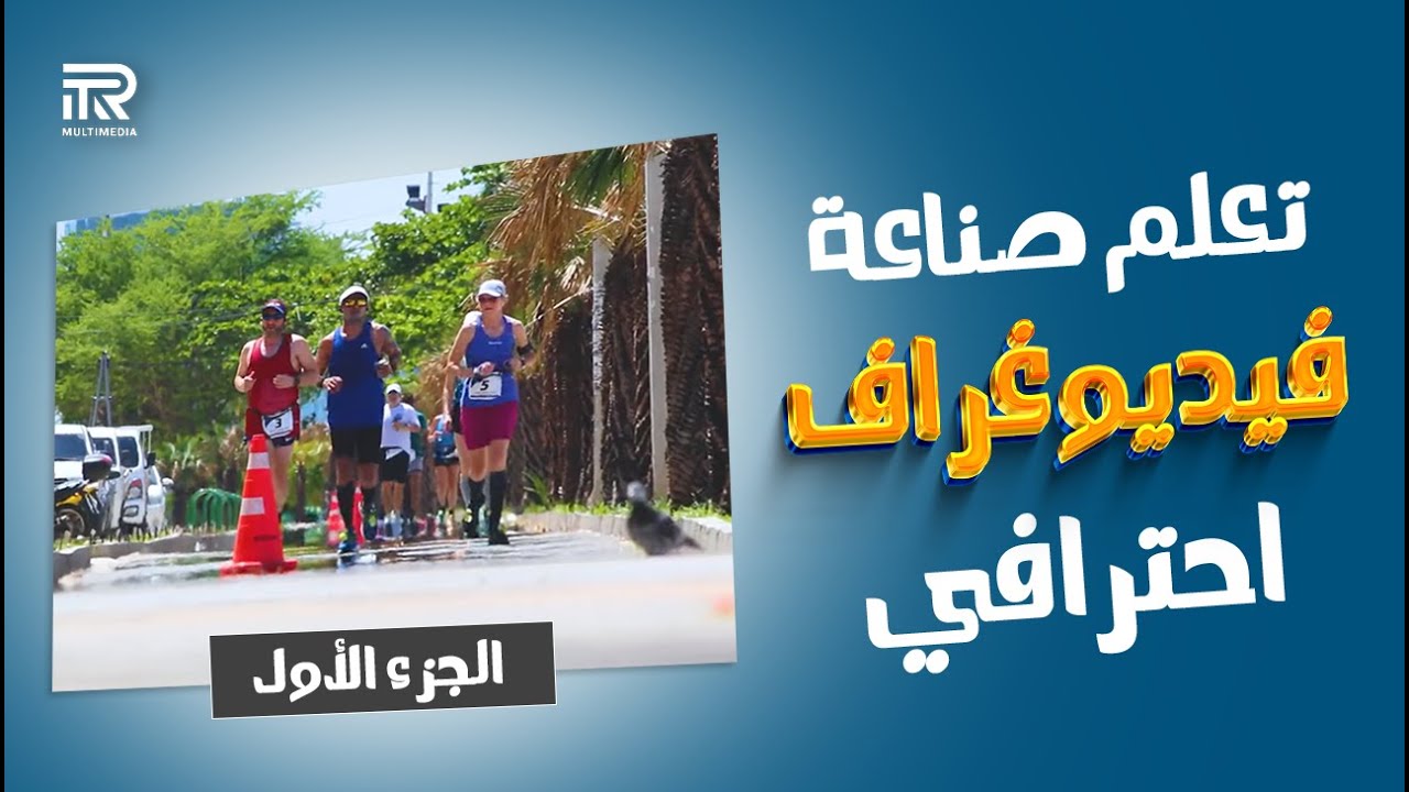 الدليل الشامل للمبتدئين - تعلّم إضافة وتحرير الفيديوهات بإستخدام Adobe Premiere Pro