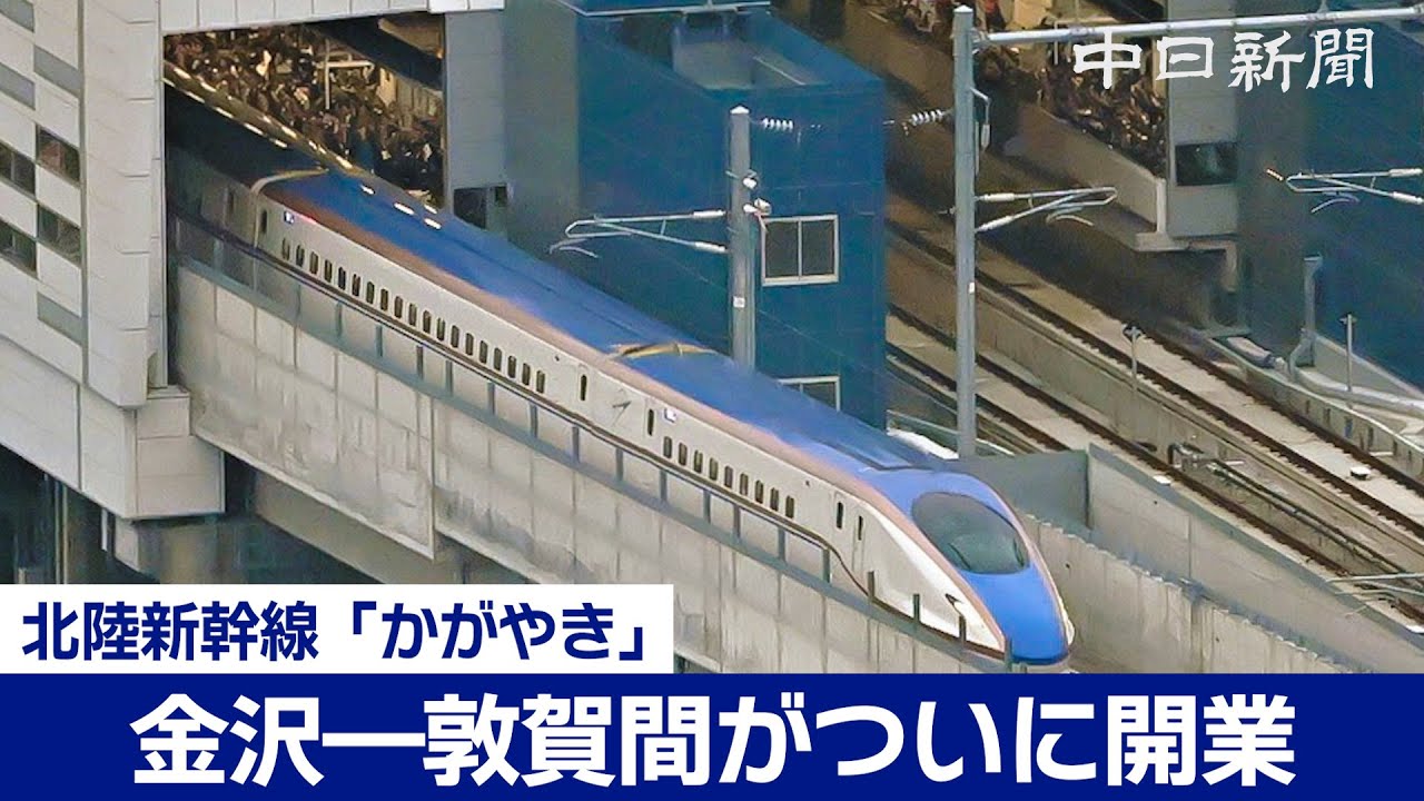 【空撮多め】北陸新幹線、金沢―敦賀間がついに開業