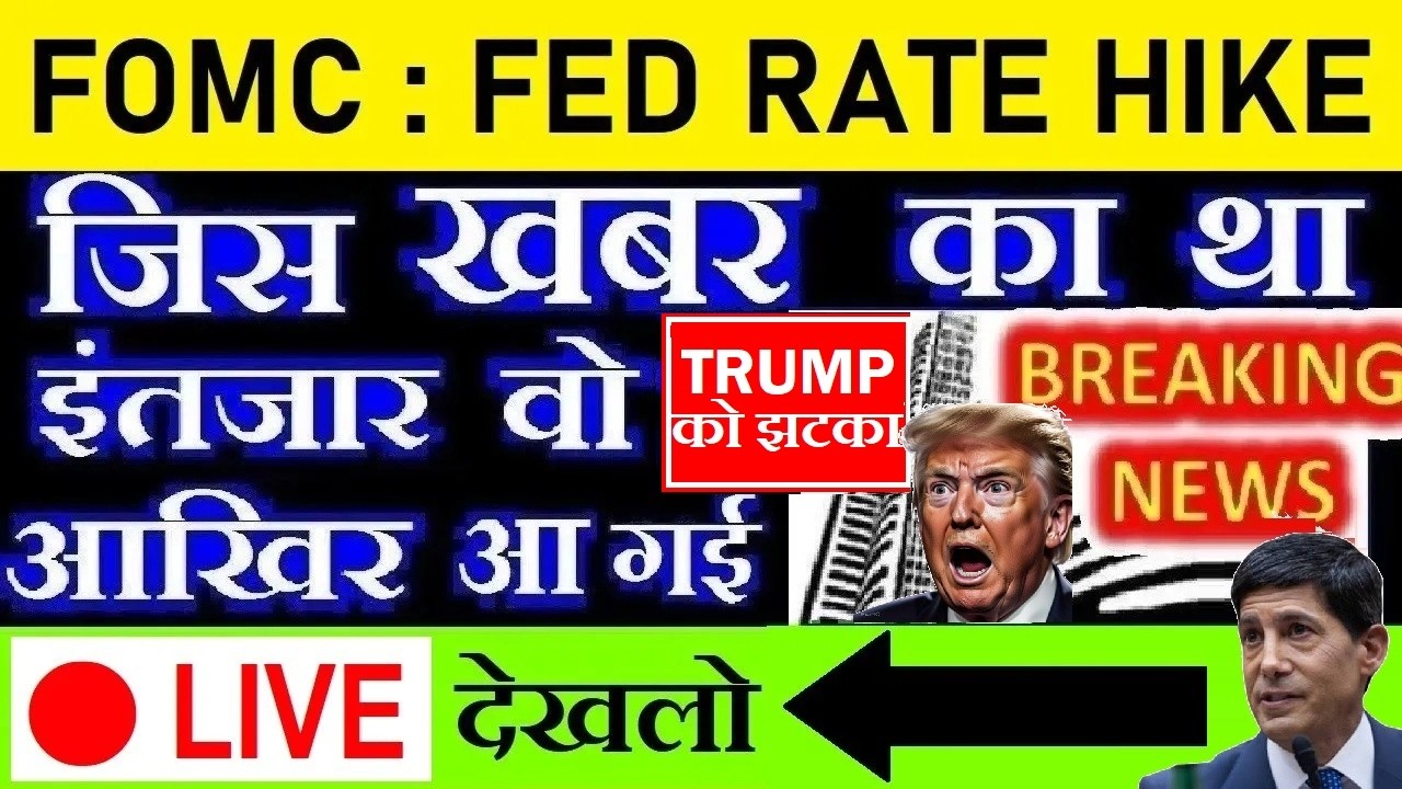 🔴 LIVE देखलो🔴 Fed Rate Hike FOMC Meeting Outcome | US Stock Market | DOW JONES | GOLD | CRYPTO SMKC