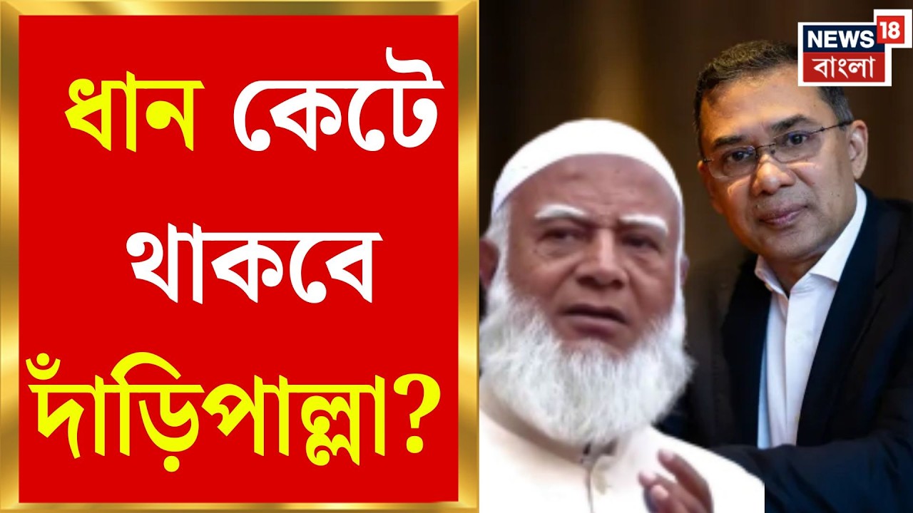 Bangladesh Election 2026 | নিষিদ্ধ Awami League-র অনুপস্থিতিতে জমজমাট লড়াই | Bangla News