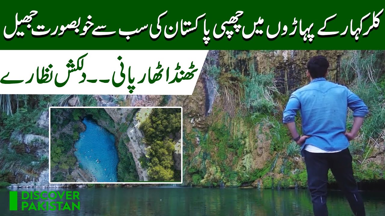 Swaik Lake, Kalar Kahar | Most Beautiful Lake In Pakistan | Discover Pakistan