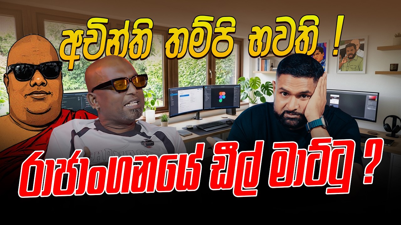 අචින්ති තම්පි භවති ! රාජාංගනයේ ඩීල් මාට්ටු ?