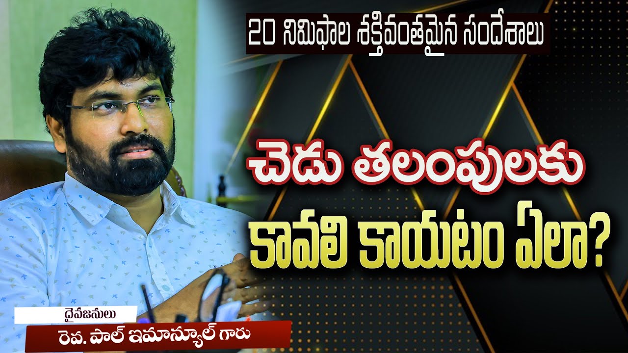 చెడు తలంపులకు కావలి కాయటం ఎలా? |20min Powerful Messages||Telugu christian Messages|| Paul Emmanuel