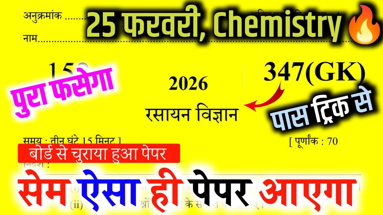 25 फरवरी 12th Chemistry का पेपर, //Class 12 Chemistry Model paper 2026,//12th Chemistry viral paper