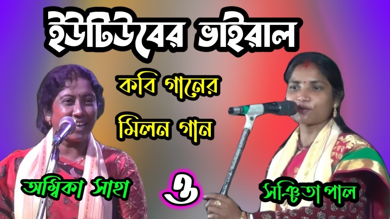 ইউটিউবের ভাইরাল! কবি গানের মিলন গান !অম্বিকা সাহা ও সঞ্চিতা পাল!