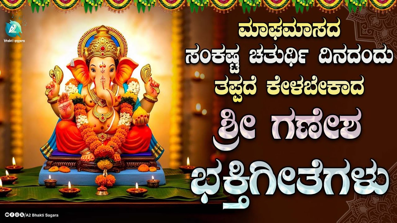 ಮಾಘಮಾಸದ ಸಂಕಷ್ಟ ಚತುರ್ಥಿ ದಿನದಂದು ತಪ್ಪದೆ ಕೇಳಬೇಕಾದ | ಶ್ರೀ ಗಣೇಶ ಭಕ್ತಿಗೀತೆಗಳು | #Ganesha - Audio Jukebox