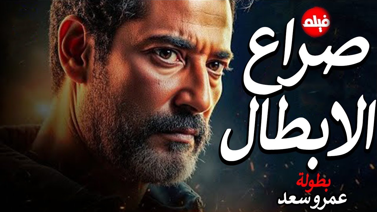 الفيلم الممنوع من العرض المثير الممتع الجريئ الساخن| فيلم صراع الابطال | بطولة عمرو سعد