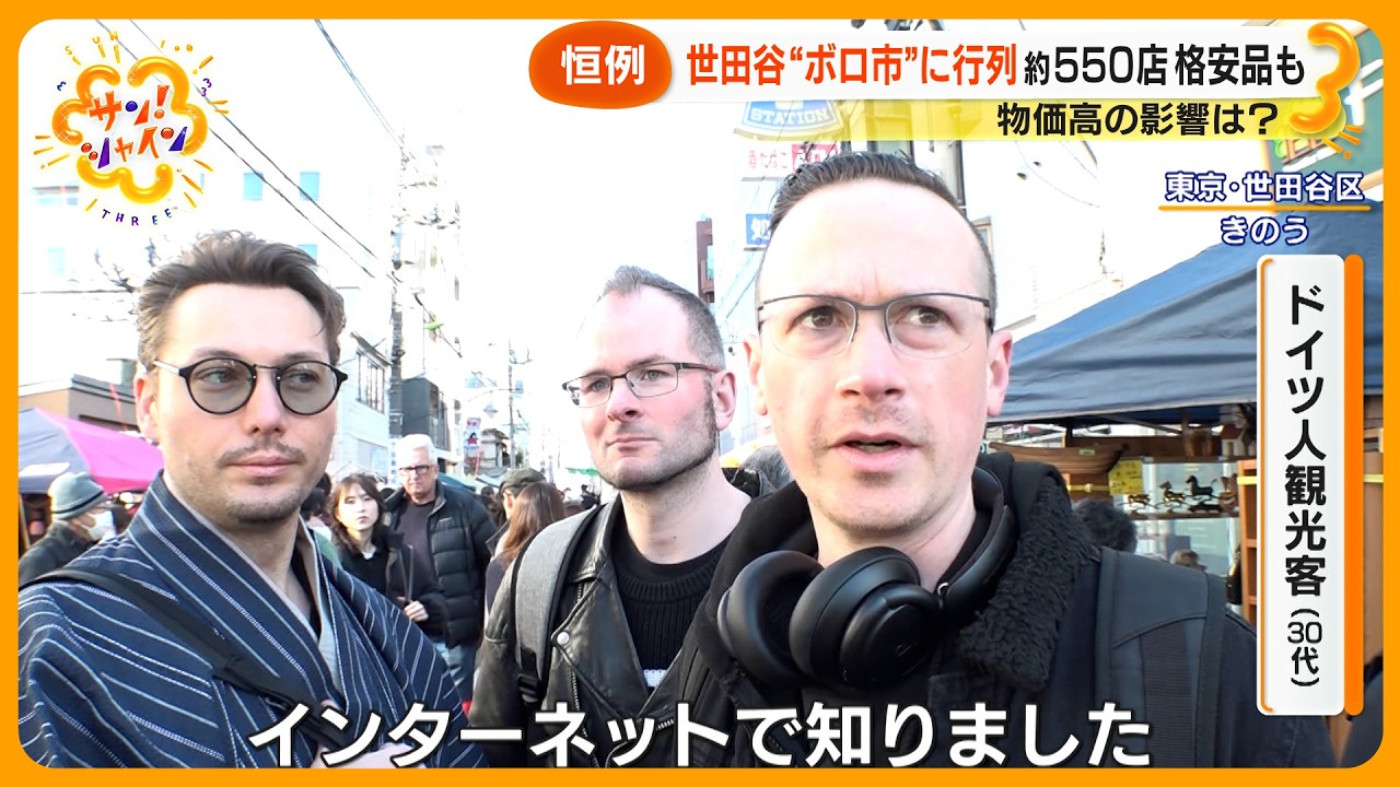 【盛況】世田谷“ボロ市”に行列　物価高の影響で変化？ 海外観光客も注目…出店に区切りをつける店も【サン！シャインニュース】