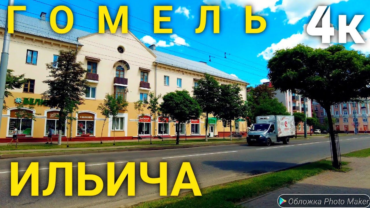 Гомель.Ильича ул. (Belarus,Gomel)