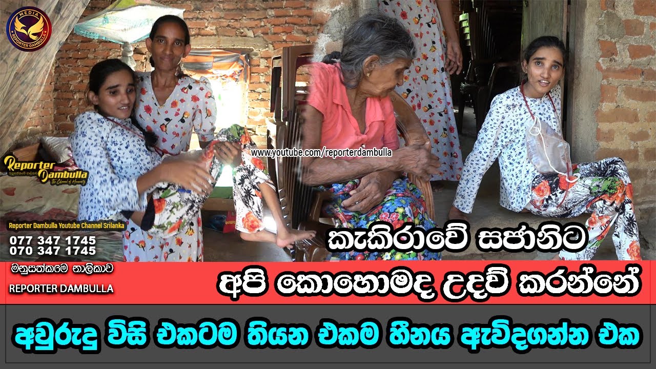 අවුරු විසි එකටම තියන එකම හීනය දෙපයින් ඇවිදින එක || Reporter Dambulla || Kumara Ihalagedara