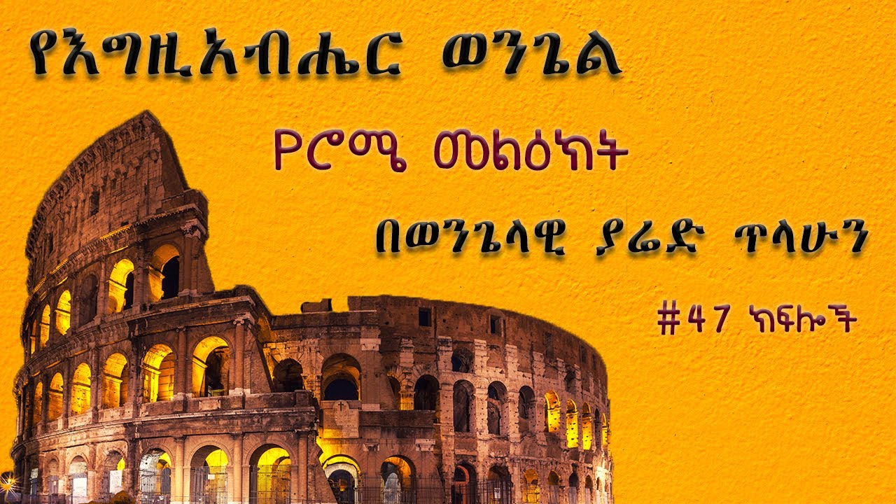 ሮሜ 13: 1 - 7፦ ክፍል  41