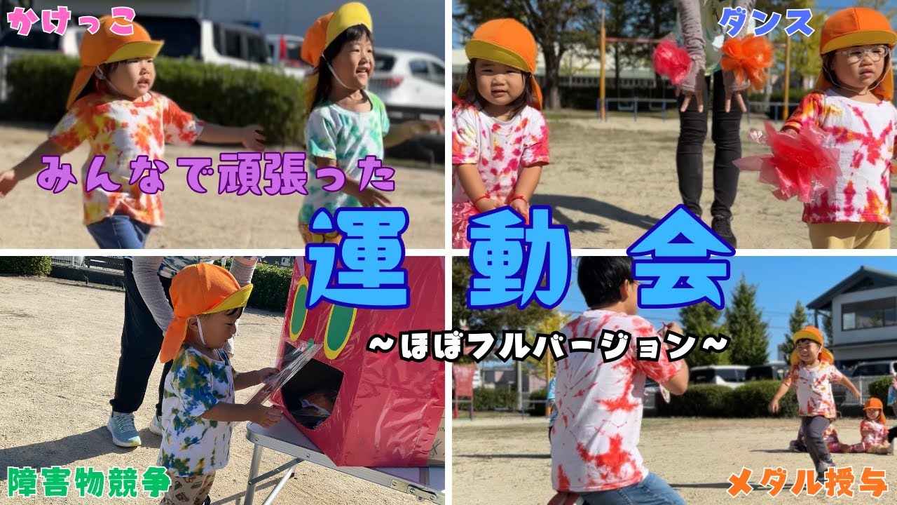 【保育園】練習の成果を発揮✨あやとり保育園　運動会ごっこ