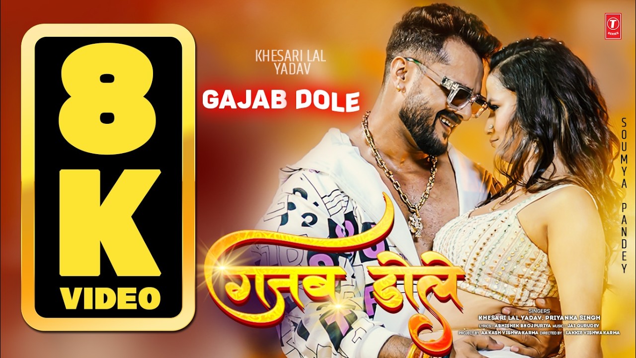 8K VIDEO - GAJAB DOLE गजब डोले BHOJPURI SONG -  KHESARI LAL YADAV, PRIYANKA SINGH Ft.Soumya T-Series