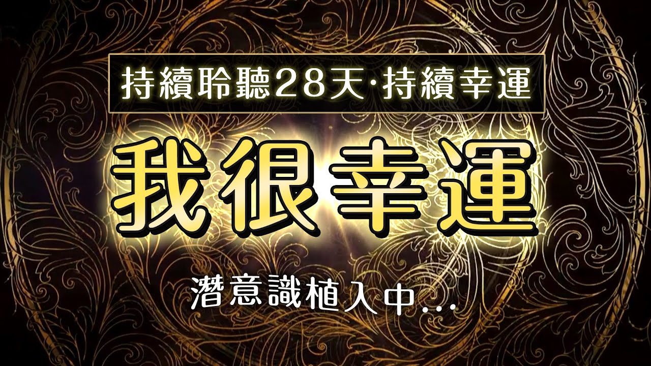 \我很幸運/ 🍀幸運の潛意識肯定句 【連續聆聽28天改寫人生】#豐盛 #富足 #幸運 🍀| 顯化之路