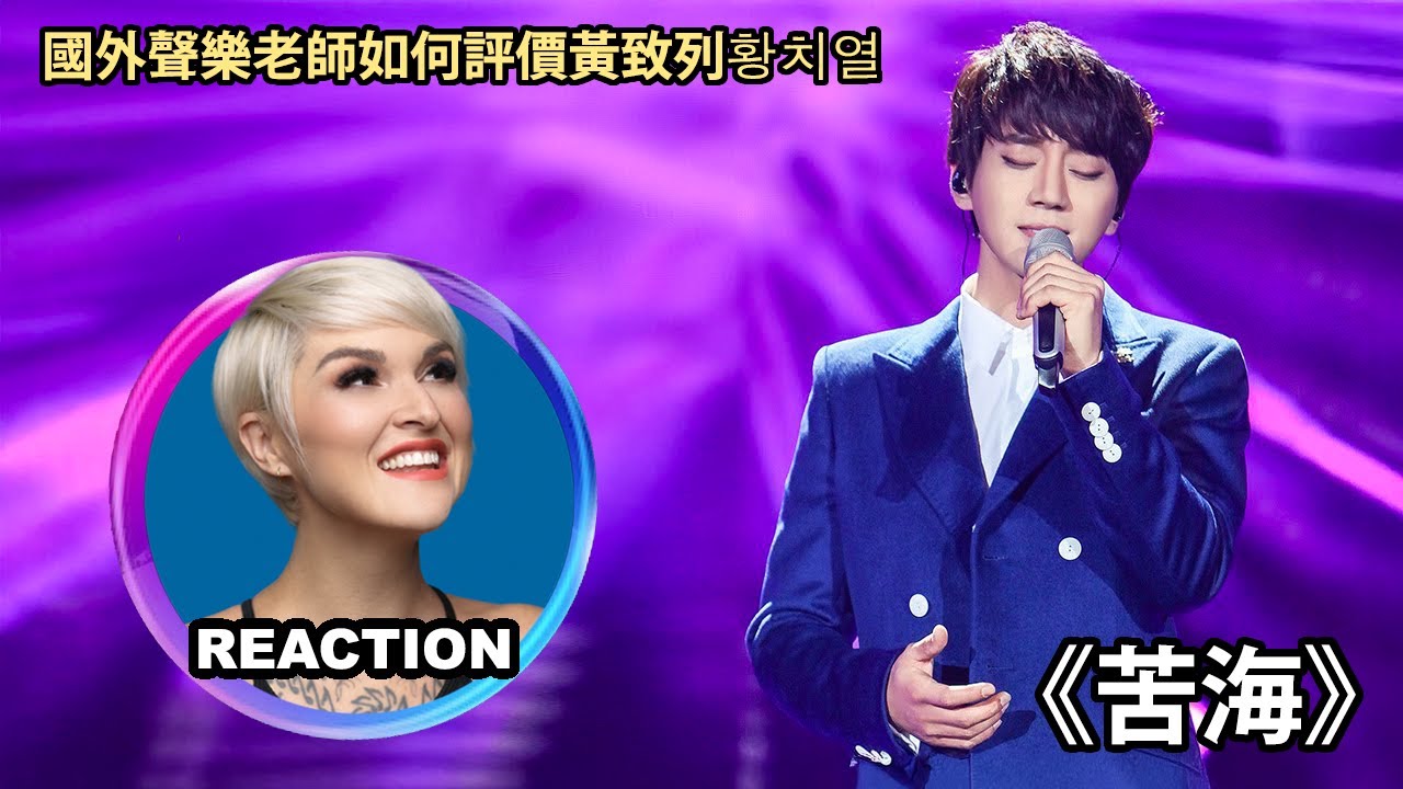 Vocal Coach Reacts to Hwang Chi-Yeul 황치열 國外聲樂老師點評 黃致列《苦海/고해》#황치열 #我是歌手 #hwangchiyeul #任宰范