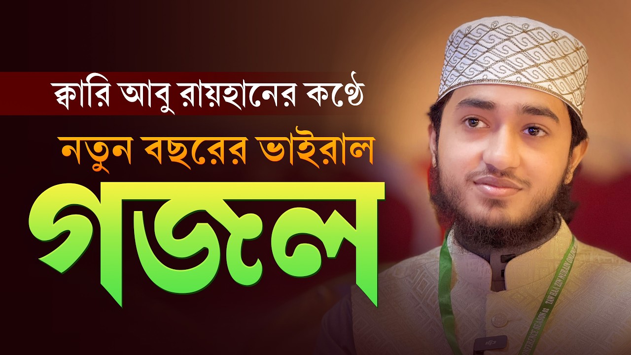 ক্বারী আবু রায়হানের জনপ্রিয় গজল | এত ভালোবাসো কেন মালিক আমায়? | Heart Touching Ghazal