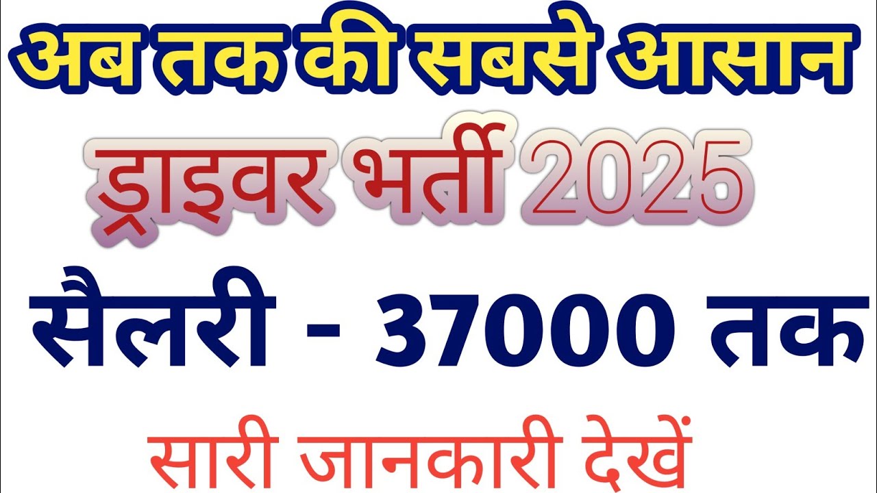 अब तक की सबसे आसान ड्राइवर भर्ती 2025 | सैलरी 37000 तक #adviseeducation 