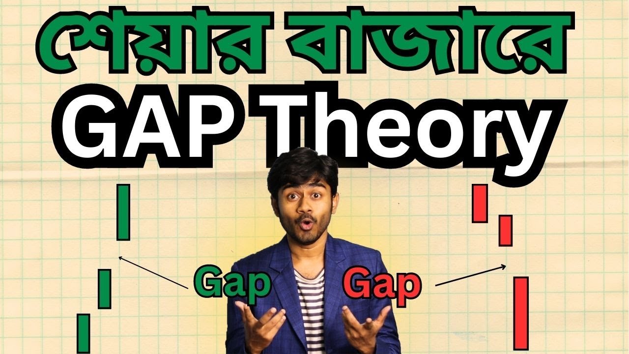 শেয়ার বাজারে 'Gap Theory' শিখুন ! শেয়ারের দামের Gap কিভাবে ট্রেড করব ? স্টক মার্কেট শিখুন