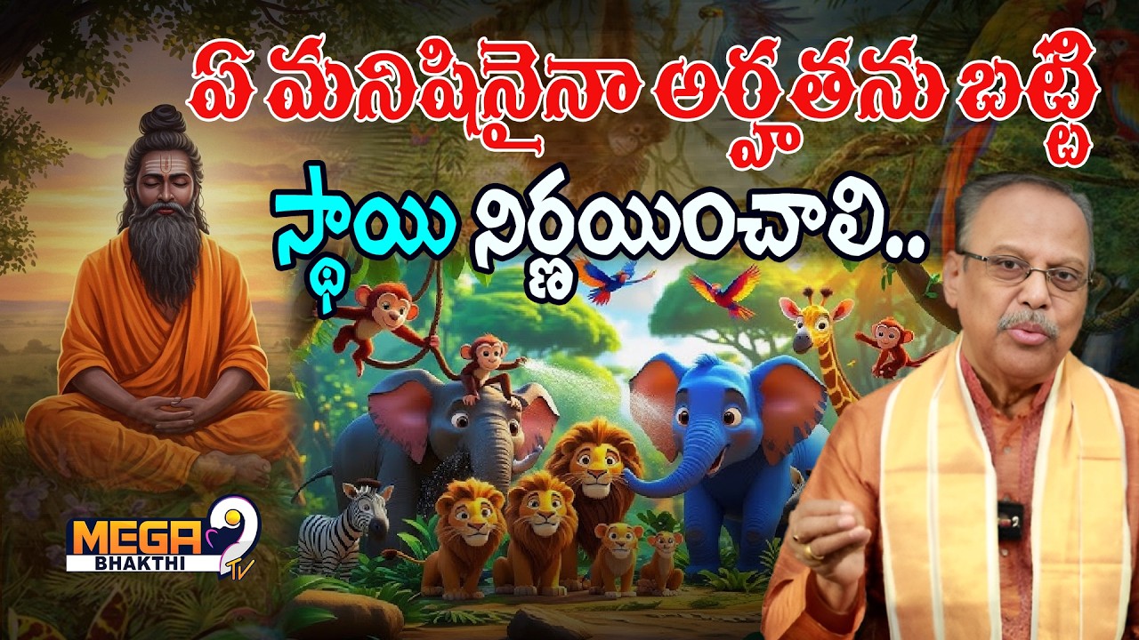 ఏ మనిషినైనా అర్హతను బట్టి స్థాయి నిర్ణయించాలి..!! | GowriShankar | Mega9TvBhakthi