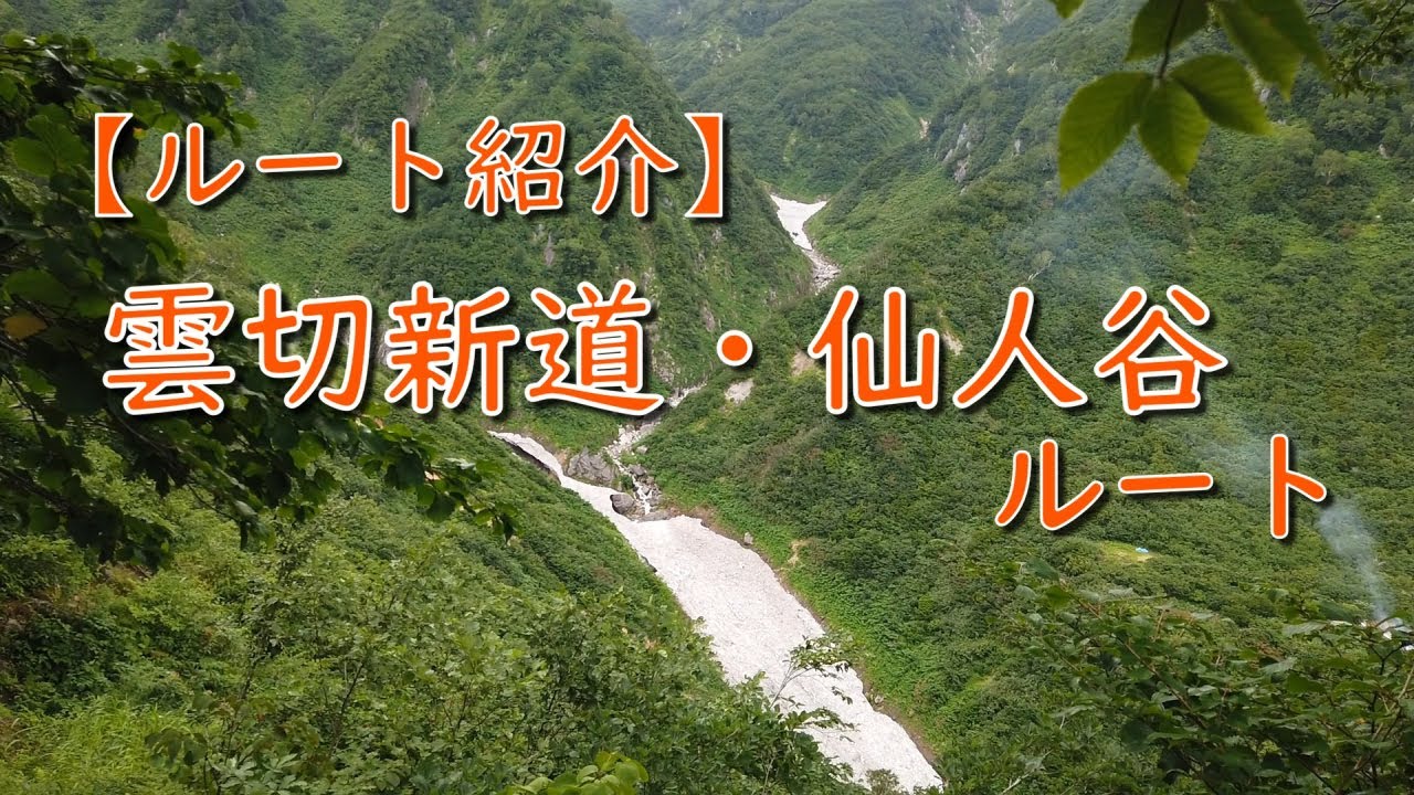 【ルート紹介】雲切新道・仙人谷ルート　＆　池ノ平小屋・仙人温泉小屋ヘリ荷揚げ