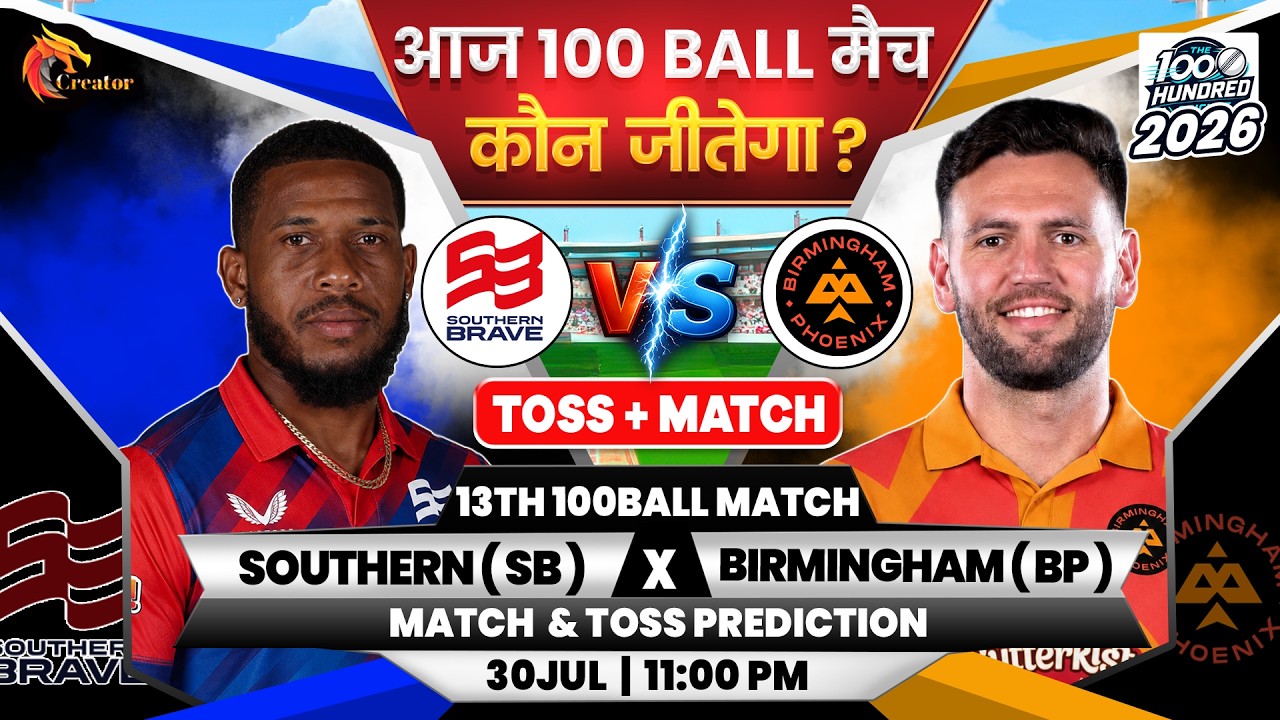 Southern vs Birmingham | 100 Balls 13th Match | Aaj Ka Match Kaun Jitega जाने| Today Toss Prediction