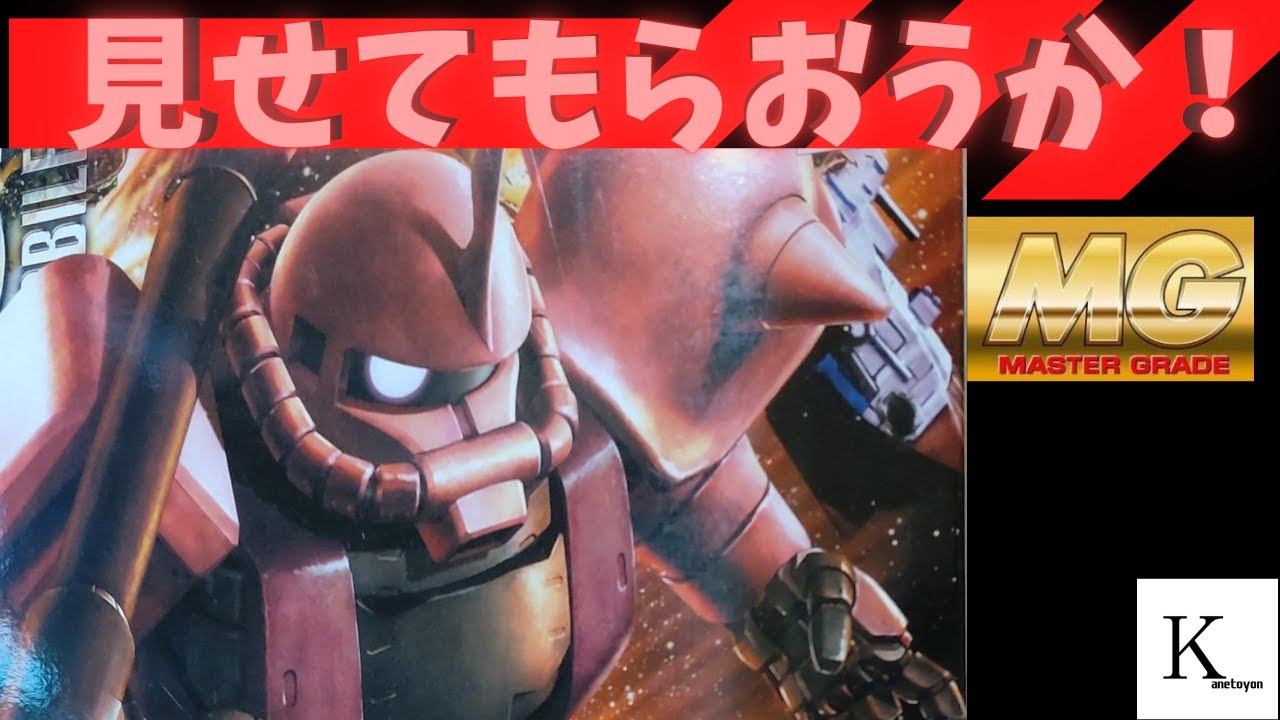 赤い彗星！MGシャア専用ザクVer2.0をカッコよく？作ってみた！