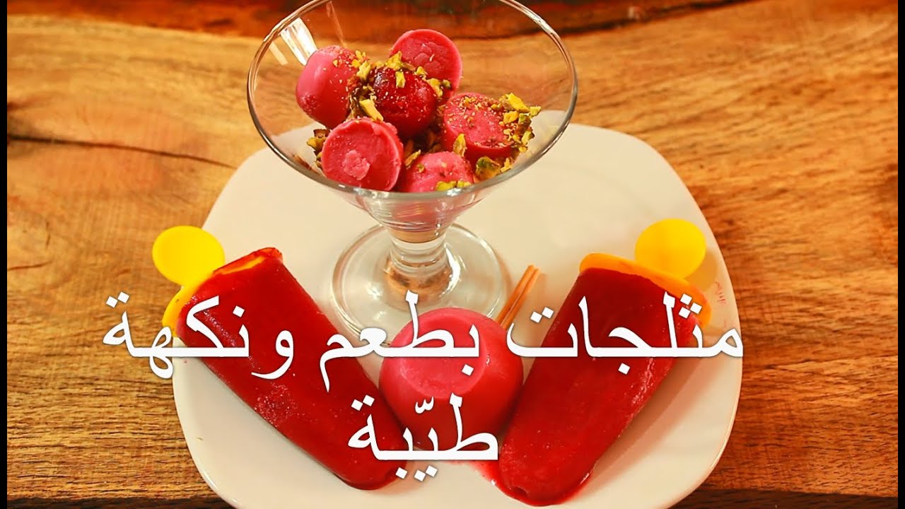 مثلجات بطعم ونكهة طيّبة لاترفع السكّر للسكّري والكيتو ولكل الناس