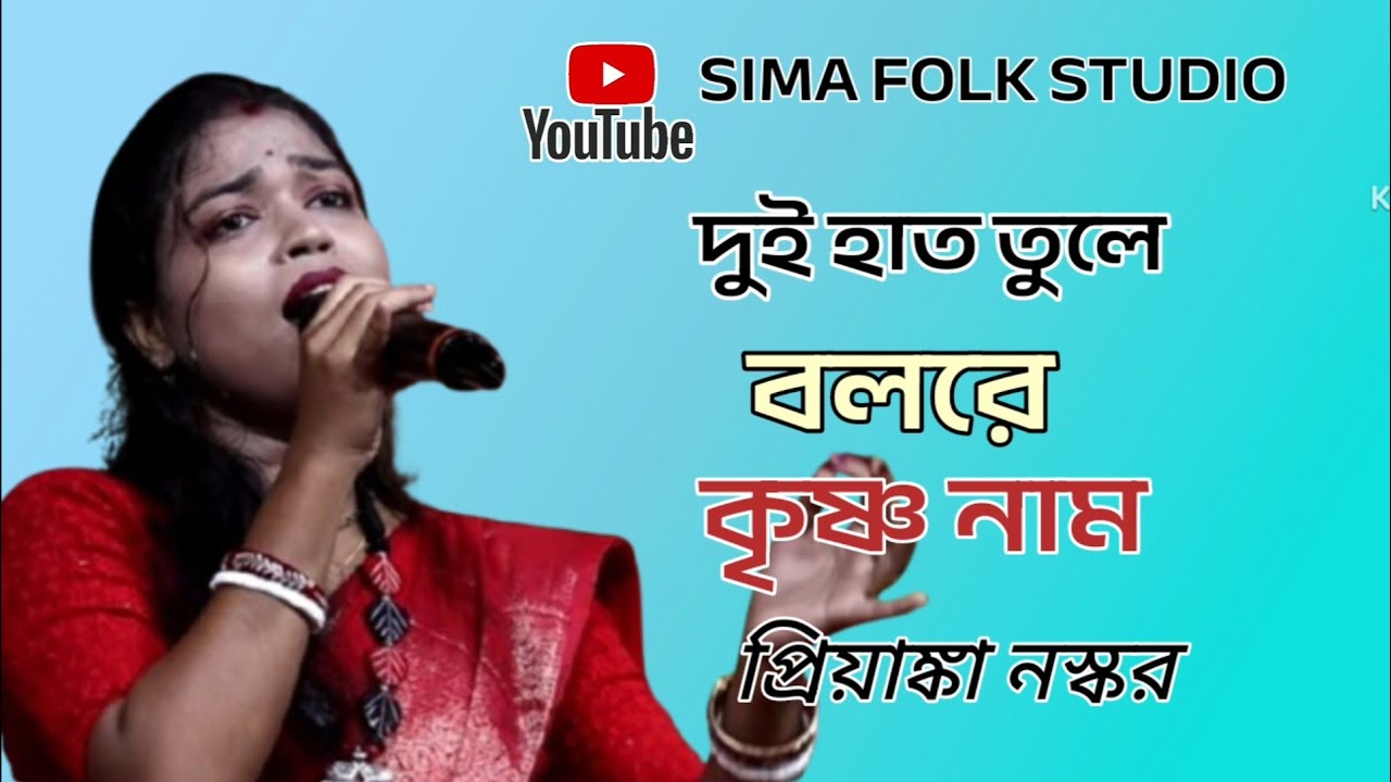  দুই হাত তুলে বলরে কৃষ্ণ নাম।। প্রিয়াঙ্কা নস্কর ।। Dui Hat Tule Balre Krishno Nam ।। #baul_gaan 