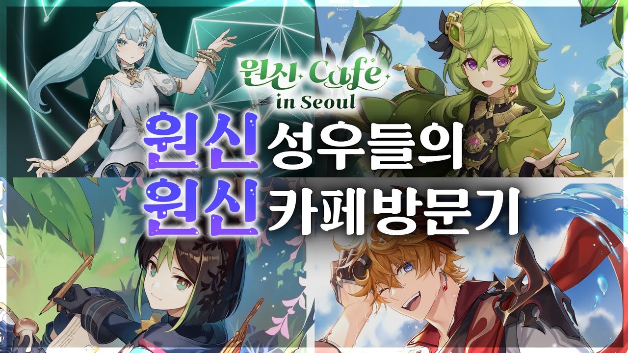 수메르 성우님들과 원신카페 가보기 (파루잔,콜레이,타이나리,알하이탐 성우님까지!?)