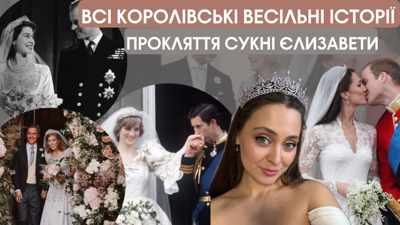 ПРОКЛЯТА СУКНЯ КОРОЛЕВИ ЄЛИЗАВЕТИ. СМЕРТЬ НА ВЕСІЛЛІ КАМІЛИ ТА ЧАРЛЬЗА. ПОМИЛКА В ОБІТНИЦІ ДІАНИ.