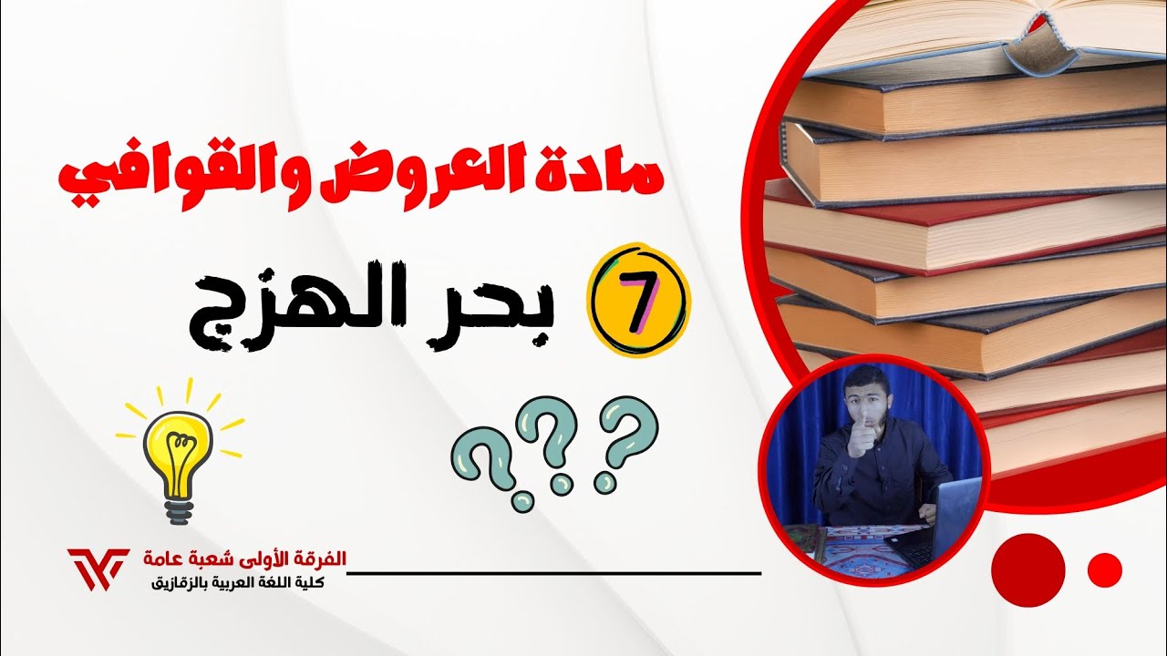 بحر الهزج في العروض والقوافي 2ث أزهر | الفرقة الأولى كلية اللغة العربية.