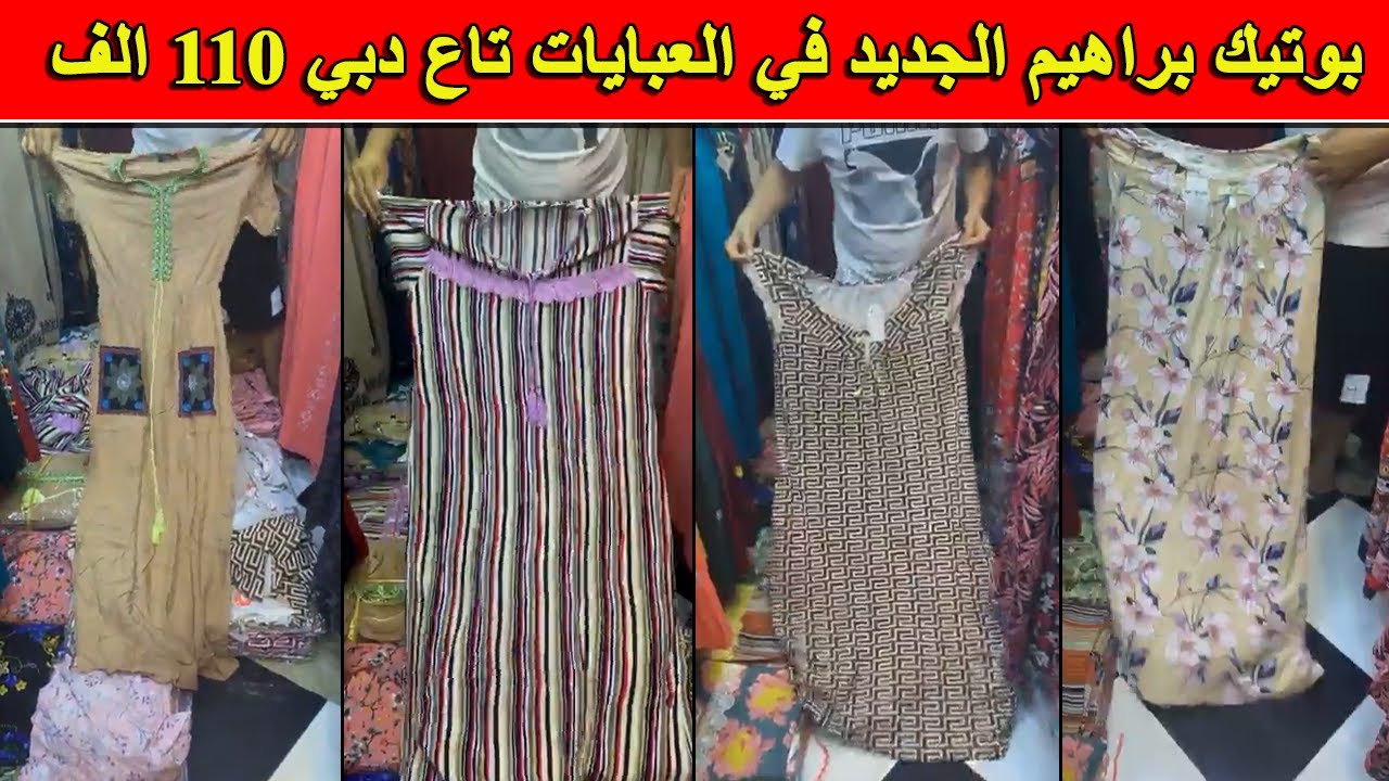بوتيك ابراهيم الجديد في البدعيات تاع دبي و العبايات 100 الف و البيجامة 55 الف