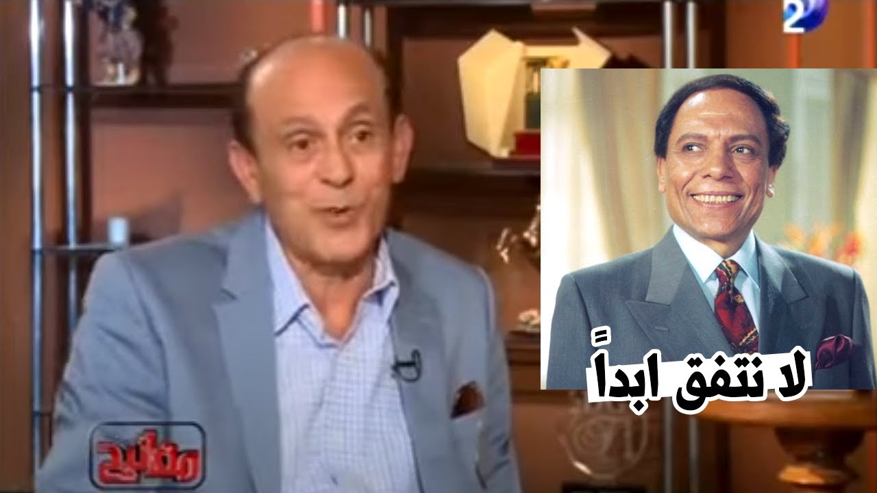 محمد صبحى يكشف سبب خلافة مع عادل امام :لا نتفق وانا الافضل !