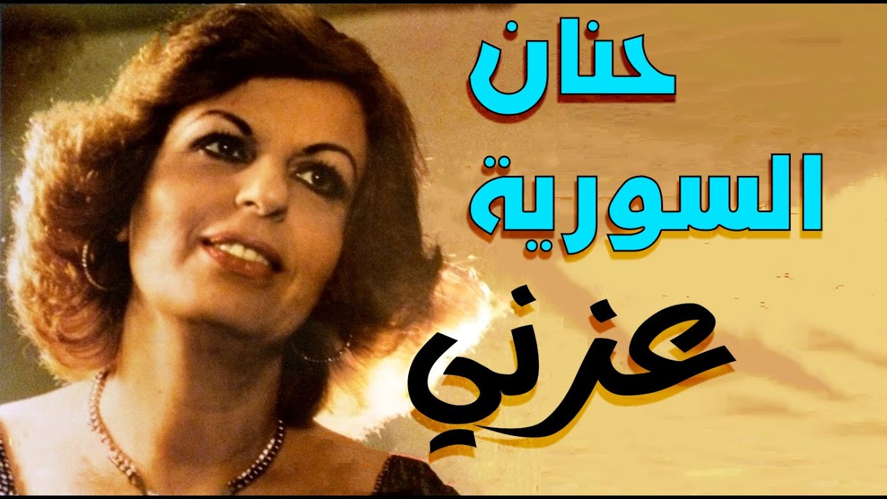 حنان السورية - عزني