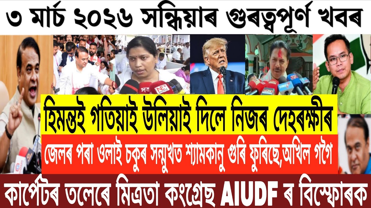 Assamese News Today/3 March Assamese Evening News/Assamese News/Big Breaking News/Latest News Assam