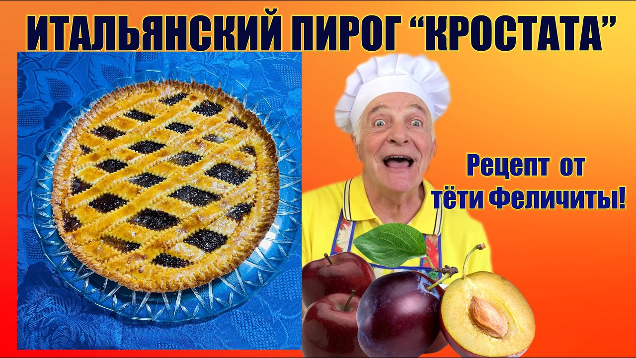 ИТАЛЬЯНСКИЙ ПИРОГ КРОСТАТА СО СЛИВОВЫМ ДЖЕМОМ. РЕЦЕПТ ТЁТИ ФЕЛИЧИТЫ. ITALIAN CROSTATA WITH PLUM JAM.