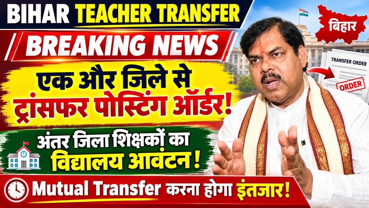 Bihar Teacher Transfer Update 💯 अंतर जिला शिक्षकों का विद्यालय आवंटन 🚨Transfer posting Order 2026
