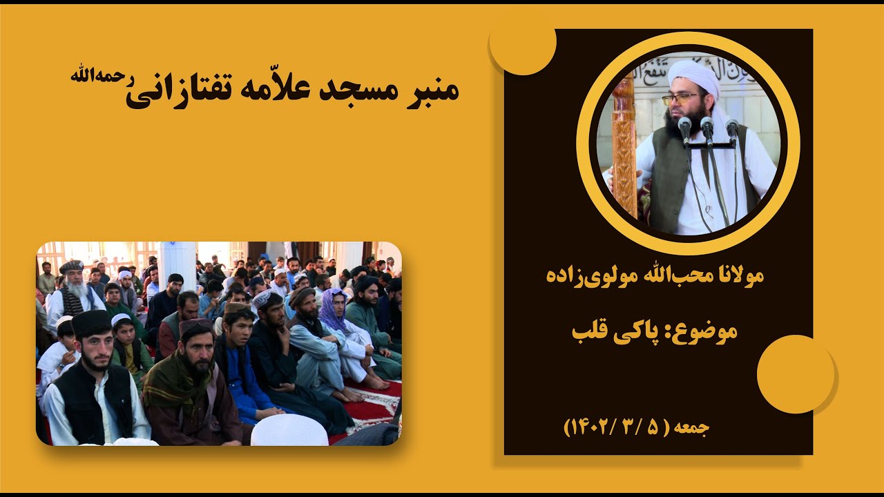 خطبه جمعه | پاکی قلب | مولانا محب‌الله مولوی‌زاده