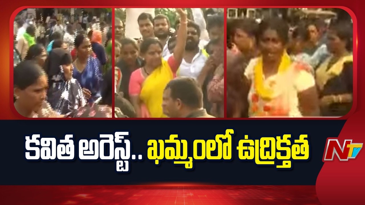 Kalvakuntla Kavitha Arrest : కవిత అరెస్ట్.. ఖమ్మంలో ఉద్రిక్తత | NTV Telugu