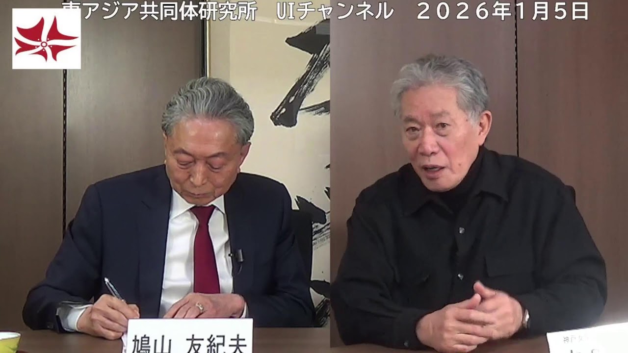 【新春2026対談（前編）】内田樹(神戸女学院大学名誉教授) × 鳩山友紀夫