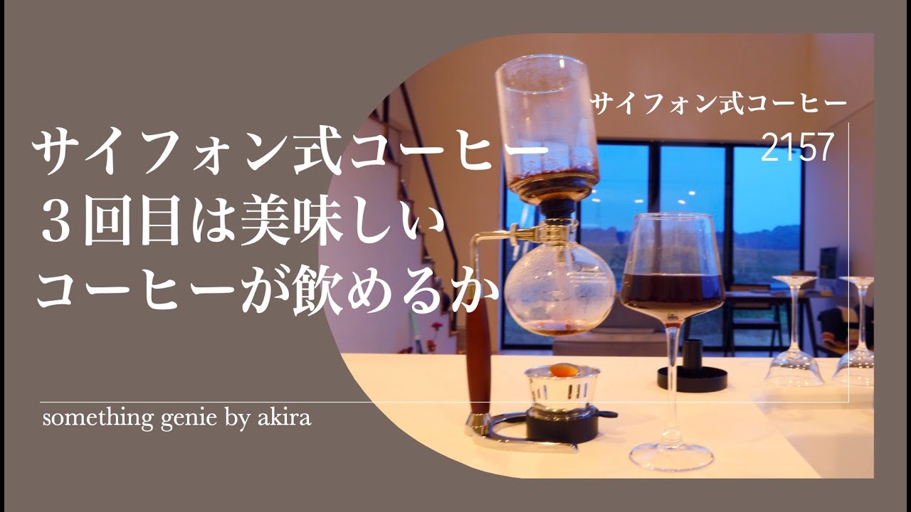サイフォン式コーヒー３回目。今回は美味しく作れるか？【vol 2157今回はなかなかいい感じに仕上がりましたね〜】