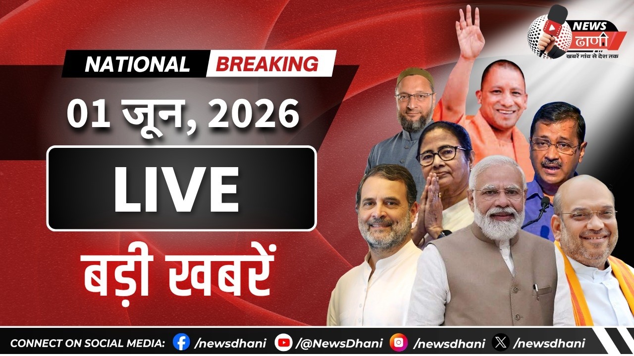 LIVE: 1 जून | आज की हर बड़ी और ज़मीनी खबरें | News Dhani