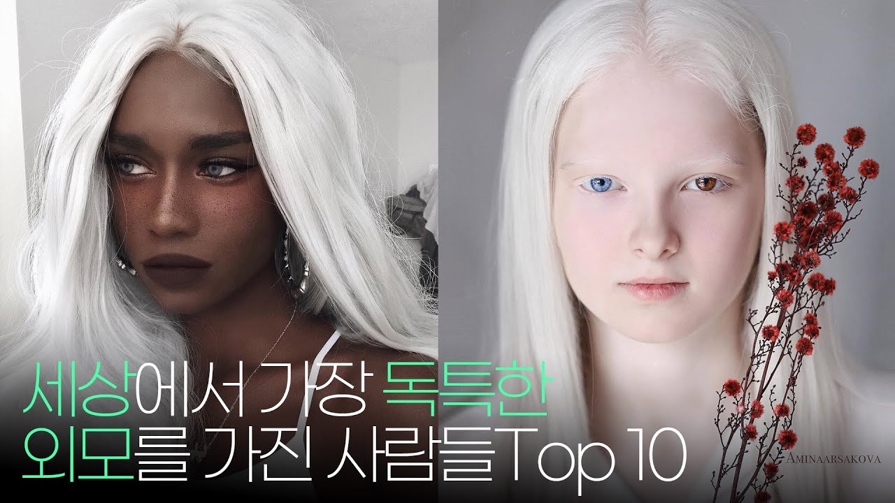 세계에서 가장 독특한 외모를 가진 사람들 Top 10 !!