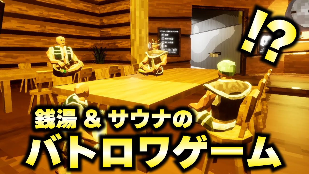 何故か海外で流行っているサウナのゲームがカオスすぎたwww【バカゲー】